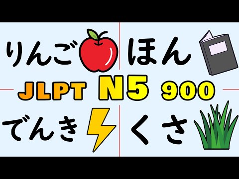 Видео: Выучите 900 слов JLPT N5 за один раз (Полный курс)