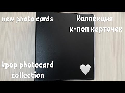 Видео: Коллекция к-поп карточек BTS / kpop photocard collection BTS / new photocards