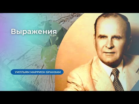 Видео: 62-0313 Выражения – проповедь У.М. Бранхам
