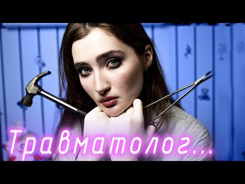 Видео: АСМР: ОСМОТР ТРАВМАТОЛОГА С НЕОЖИДАННЫМ КОНЦОМ😳 ASMR: EXAMINATION A TRAUMATOLOGIST👩‍⚕️