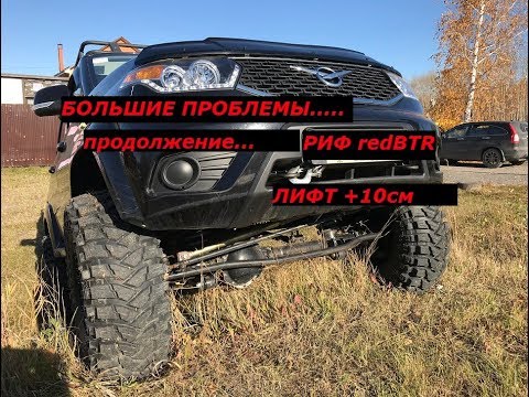 Видео: УАЗ ПАТРИОТ  ПРОБЛЕМЫ ИЗ ЗА ЛИФТА и 35-Х  КОЛЕС!!!!!! Продолжение .......