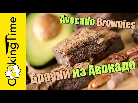 Видео: ШОКОЛАДНЫЙ БРАУНИ без масла 🍫 десерт с АВОКАДО 🥑 очень вкусный простой рецепт ПП