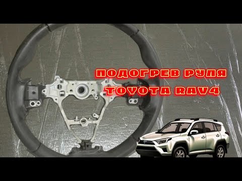 Видео: УСТАНОВКА ПОДОГРЕВА РУЛЯ - Toyota RAV4 ! MAGWAI