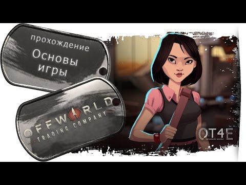 Видео: Offworld Trading Company (s1e1) - Основы игры.