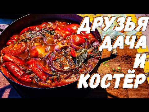 Видео: САМОЕ ВКУСНОЕ ВИДЕО на канале. Готовим ШУРПУ с друзьями на даче