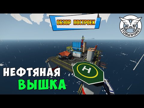 Видео: Stormworks: Обзор нефтяной вышки в океане. Переработка нефти 2024