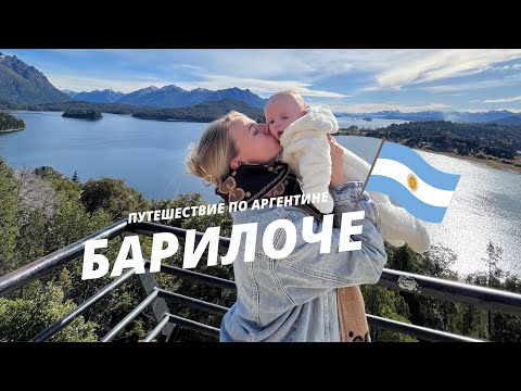 Видео: Путешествие по Аргентине 🇦🇷| БАРИЛОЧЕ | VLOG + маршрут