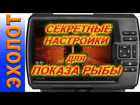 Видео: НАСТРОЙКИ для ПОКАЗА РЫБЫ В БОКОВЫХ лучах эхолота  Garmin STRIKER 9SV PLUS и Garmin STRIKER Vivid