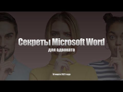 Видео: Секреты Microsoft Word для адвоката