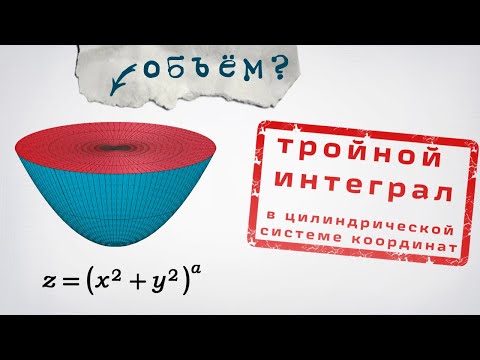 Видео: Объем параболоида: тройной интеграл в цилиндрической системе координат