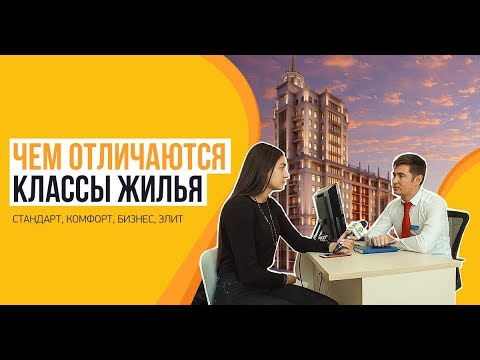 Видео: Особенности классов жилья в новостройках: стандарт, комфорт, бизнес, элит