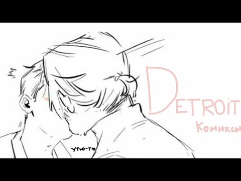 Видео: Комиксы по Детройт бекон хуман Нет я не могу придумать оригинальное название