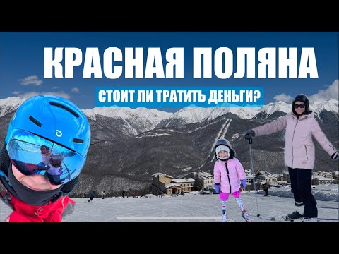 Видео: Красная Поляна - реальные цены и впечатления! Инструктор, ски-пасс, снаряжение, еда.