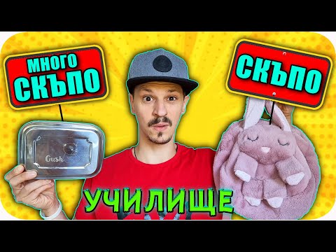 Видео: СКЪПО или ЕВТИНО Challenge / SCHOOL EDITION