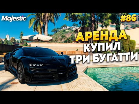 Видео: КУПИЛ ТРИ СУПЕР ДОРОГИХ ТАЧКИ ДЛЯ АРЕНДЫ НА MAJESTIC RP / GTA 5 RP.  ПРОМО - TAXI