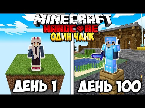 Видео: 100 Дней На Одном Чанке В Майнкрафт!