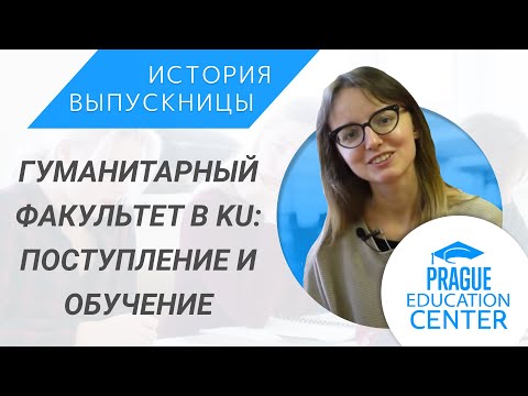 Видео: Карлов университет - гуманитарный факультет| Как поступить, переезд в Чехию, сессия, учёба