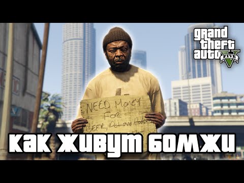 Видео: Как живут бомжи в GTA 5