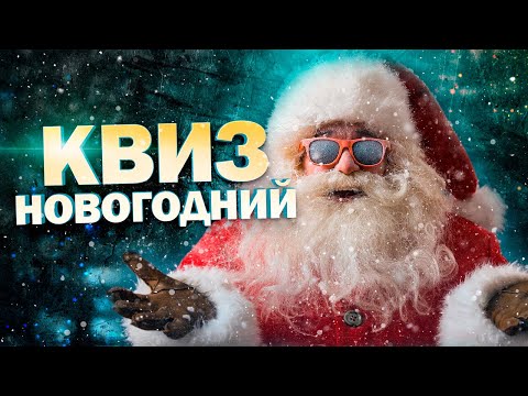 Видео: DIVAN QUIZ│ДИВАН КВИЗ НОВОГОДНИЙ