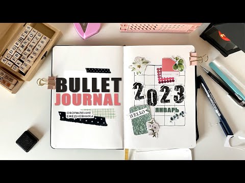 Видео: Оформление ежедневника на 2023 год/как начать ежедневник/BULLET JOURNAL