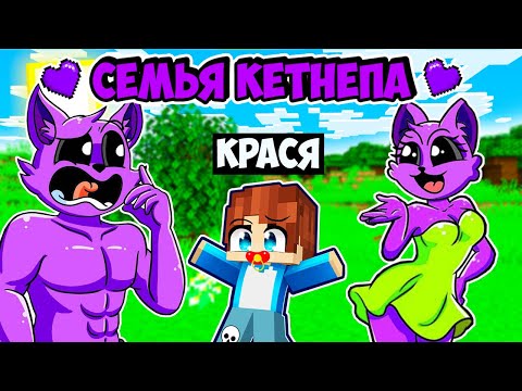 Видео: МЕНЯ ПРИЮТИЛА СЕМЬЯ КЕТНЕПА В МАЙНКРАФТ! КРАСЯ CATNAP FAMILY MINECRAFT