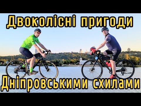 Видео: Двоколісні пригоди дніпровськими схилами і не тільки