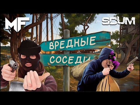 Видео: ВРЕДНЫЕ СОСЕДИ. Выживание в SCUM