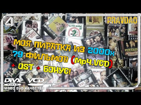 Видео: PRAVDAO#267 - Моя пиратка из 2000х! (79) дисков!