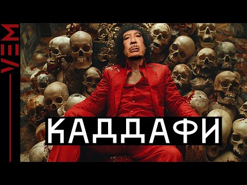 Видео: САМЫЙ ЖЕСТОКИЙ ДИКТАТОР | За что убили Каддафи? | Муаммар Каддафи | VEM
