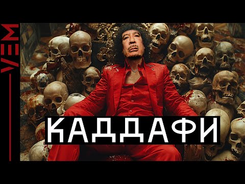 Видео: САМЫЙ ЖЕСТОКИЙ ДИКТАТОР | За что убили Каддафи? | Муаммар Каддафи