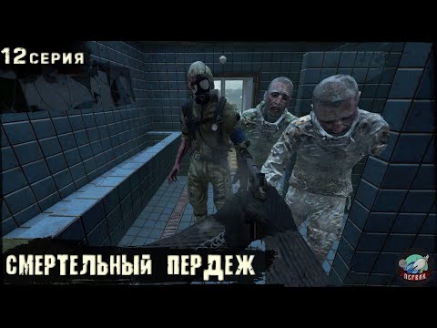 Видео: 12 Серия | Смертельный пердеж | Сервер Первак - 2 | DayZ 1.24 | Зима