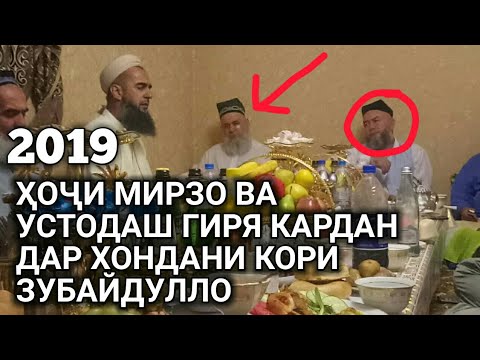 Видео: КОРИ ЗУБАЙДУЛЛО ВА ХОЧИ МИРЗО КИРОАТ ГАЗАЛХОИ НАВ 2019 тухам гиря мекуни