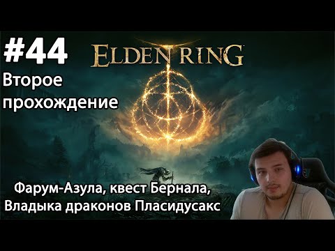 Видео: #44 Elden ring. Второе прохождение. Фарум-Азула, квест Бернала и Владыка драконов Пласидусакс