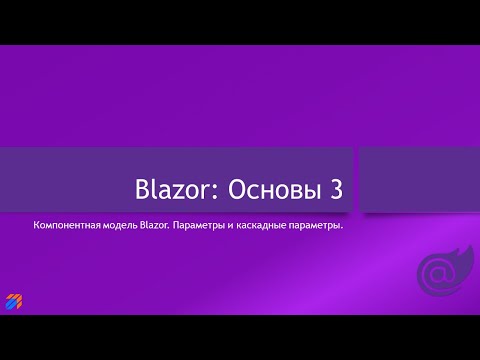Видео: Blazor: Основы 3