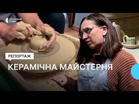 Видео: “В гончарстві мені є куди рости”: У Сумах  відновила роботу керамічна майстерня