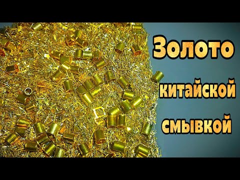 Видео: СМЫЛ 400г ПОЗОЛОТЫ ЗА 10 МИНУТ! Сколько золота дал Jin Chan? 🧪