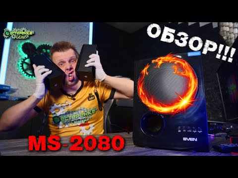 Видео: SVEN MS-2080 Акустика 2.1