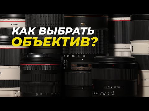 Видео: Как выбрать объектив? Все, что надо знать про оптику!