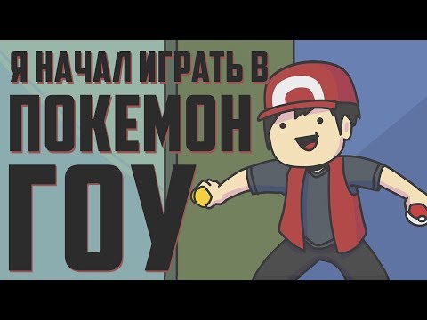Видео: Я начал играть в Покемон Гоу