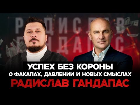 Видео: Как не потерять себя на пути к успеху? Радислав Гандапас I Лаша Боратиони
