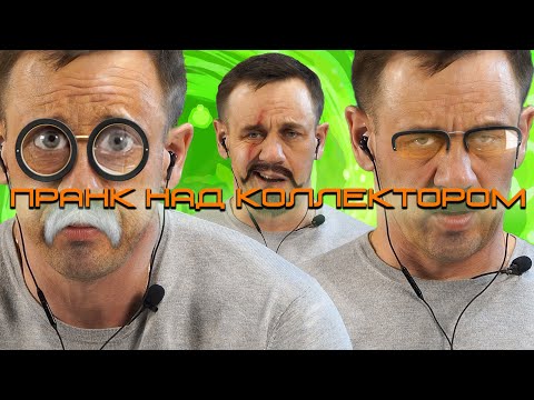 Видео: ВИДЕО ДВУХ КОЛЛЕКТОРОВ! ГЕРПЕС АДОЛЬФОВИЧ И МОРЯК ГЕРАСИМ| Как не платить кредит | Кузнецов | Аллиам