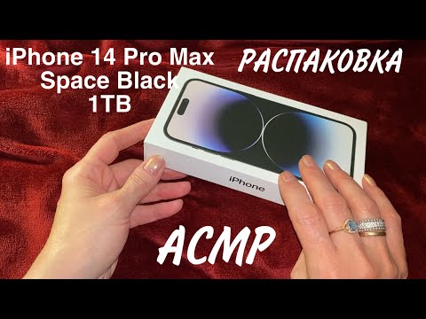 Видео: АСМР Распаковка iPhone 14 Pro Max, Близкий Шёпот, Не Много о Землетрясении в Алматы, ASMR