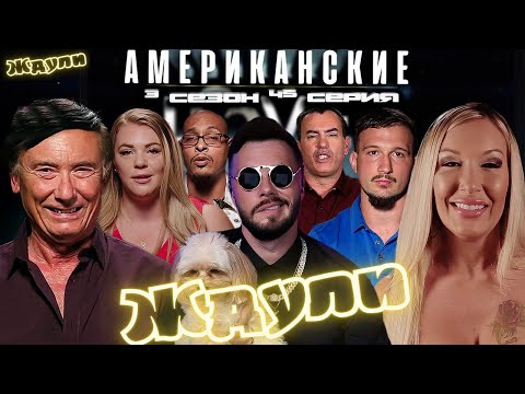 Видео: ЛЕГЕНДЫ возвращаются ►  Американские ЖДУЛИ  - Любовь ПОСЛЕ тюрьмы   ►3 сезон 45 выпуск