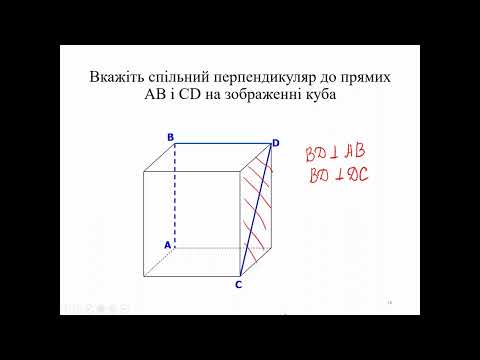 Видео: Розв’язування задач з теми  "Відстані у просторі" 10 клас