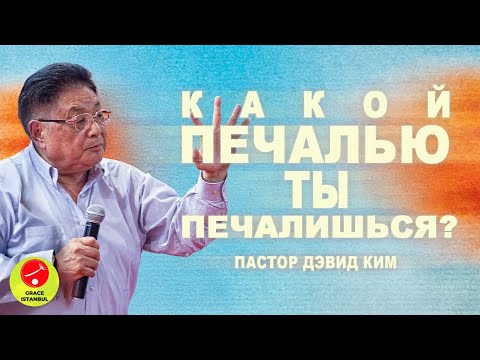 Видео: Проповедь || «Какой печалью ты печалишься?» || Дэвид Ким || Grace Istanbul || 24.08.2024 #проповедь