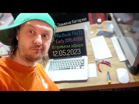 Видео: Замена батареи Apple A1582 на MacBook Pro 13 Early 2015 A1502 в прямом эфире 12.05.2023