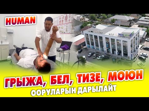 Видео: ГРЫЖА, БЕЛ, ТИЗЕ, МОЮН ооруларын ДАРЫЛАЙТ ~ Өзгөчө ЫКМАЛАР колдонулат ~ Тажрыйбалуу дарыгерлер бар