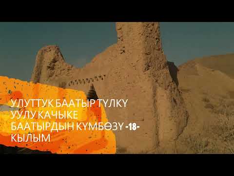 Видео: АРХИВ: УЛУТТУК БААТЫР ТҮЛКҮ УУЛУ КАЧЫКЕ ТУУРАЛУУ УЧКАЙ СӨЗ ЖАНА МААРАКЕСИ ЖӨНҮНДӨ МААЛЫМАТ...