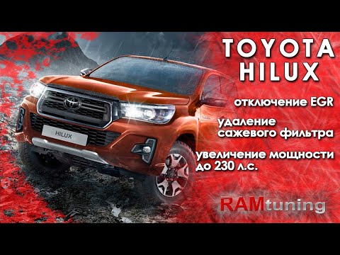 Видео: Новый Toyota Hilux 2.8d удаление сажевого фильтра глушим клапан ЕГР увеличение мощности до 230 л.с.