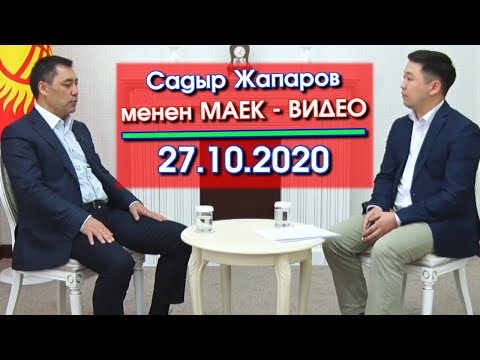 Видео: Садыр Жапаров ЭЛ сөз КЫЛЫП жаткан СУРООЛОРГО жооп КЫЛЫП маек БЕРДИ - ВИДЕО ||| #АкыркыКабарлар